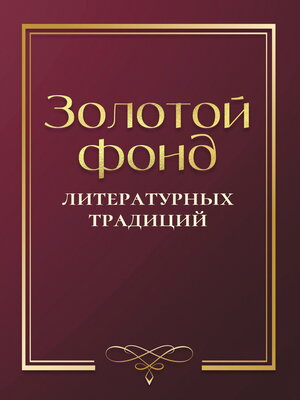 cover image of Золотой фонд литературных традиций. Проза и поэзия авторов, удостоенных ордена «Хранитель традиций»